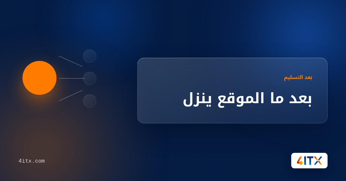 بعد ما الموقع ينزل
