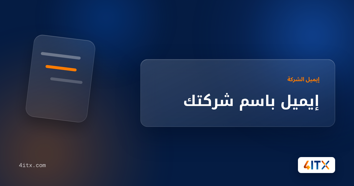 إيميل باسم شركتك