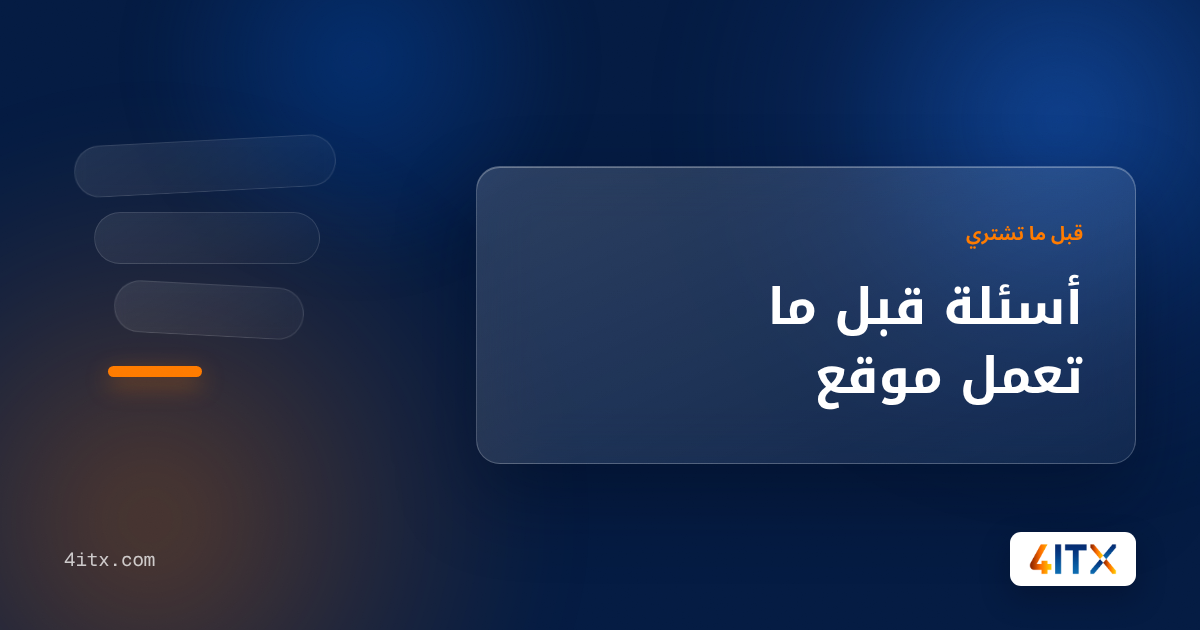 أسئلة قبل ما تعمل موقع