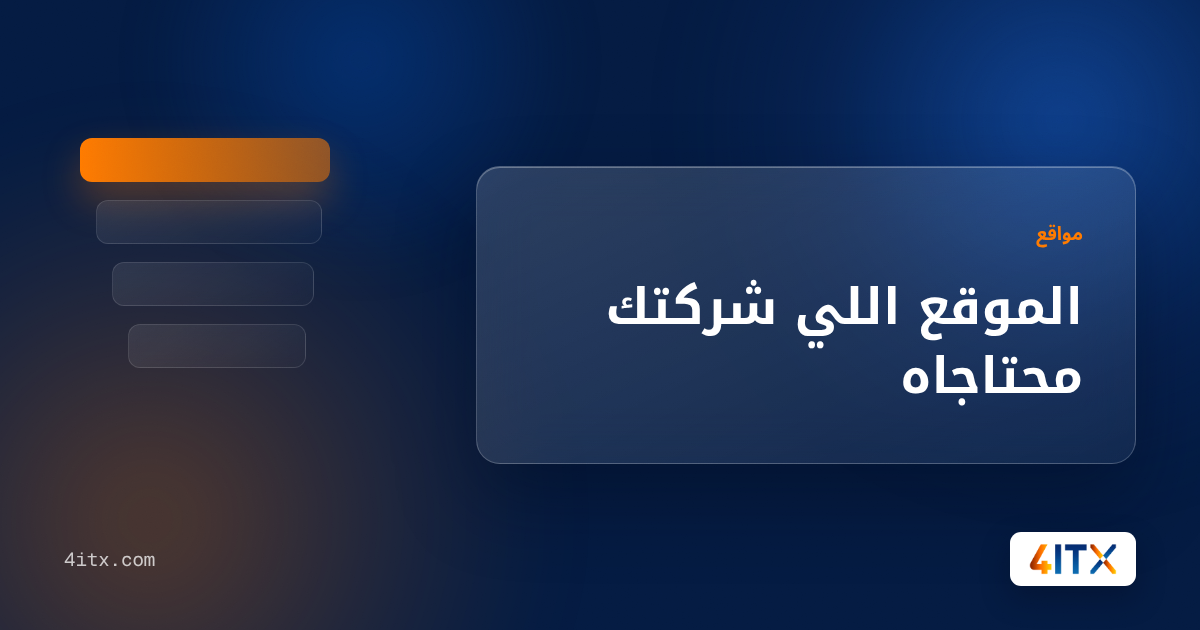 الموقع اللي شركتك محتاجاه