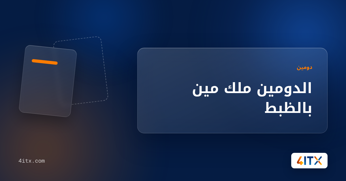 الدومين ملك مين بالظبط