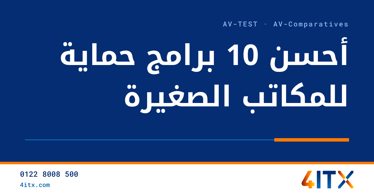 أحسن 10 برامج حماية من الفيروسات للمكاتب الصغيرة 2026