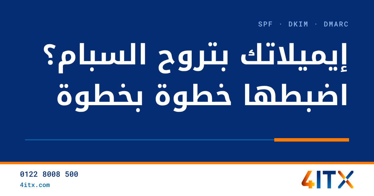 إيميلاتك بتروح السبام؟ اضبط SPF و DKIM و DMARC