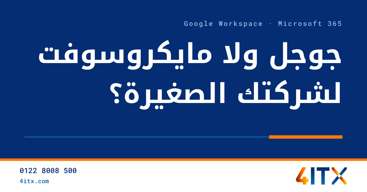 جوجل ورك سبيس ولا مايكروسوفت 365 لشركتك الصغيرة؟