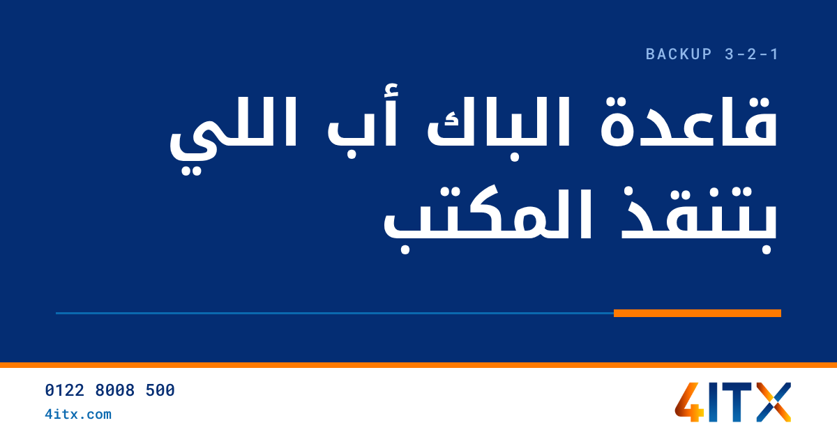 قاعدة 3-2-1 للباك أب بالبلدي