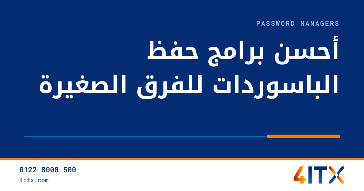 أحسن برامج حفظ الباسوردات للفرق الصغيرة