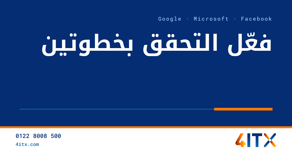 فعّل التحقق بخطوتين على جوجل ومايكروسوفت وفيسبوك