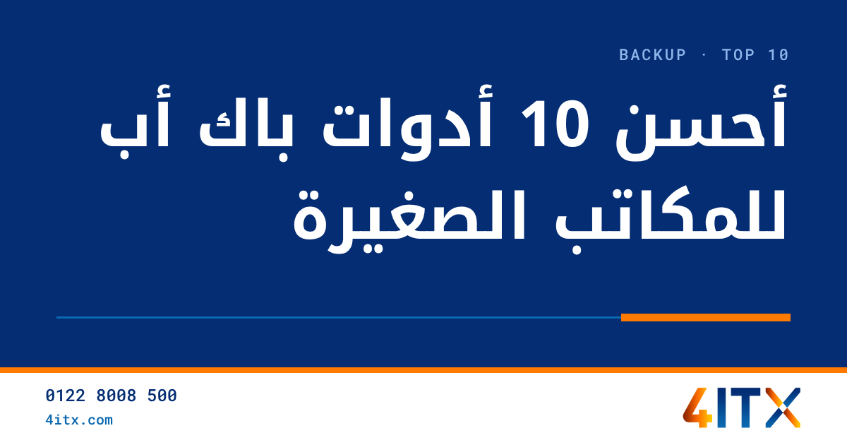 أحسن 10 أدوات باك أب للمكاتب الصغيرة