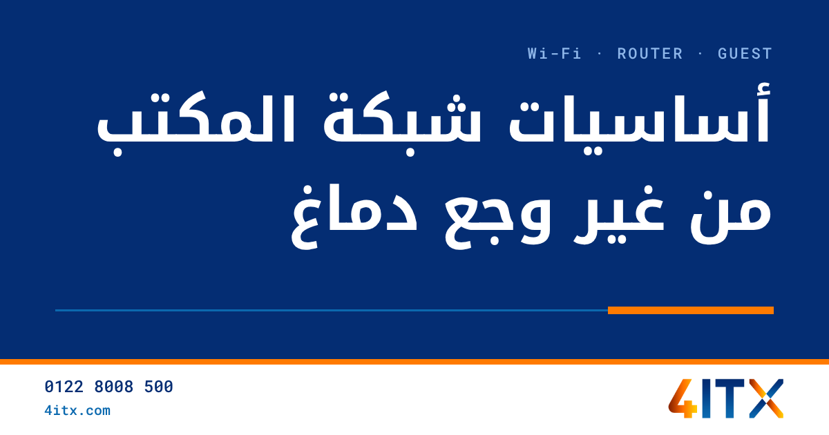 أساسيات شبكة المكتب: الواي فاي والراوتر وشبكة الضيوف